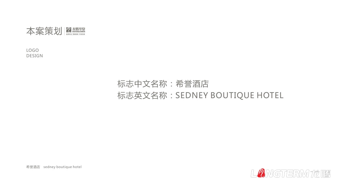 希譽酒店標志LOGO設(shè)計_成都酒店品牌形象商標設(shè)計及VI系統(tǒng)設(shè)計公司