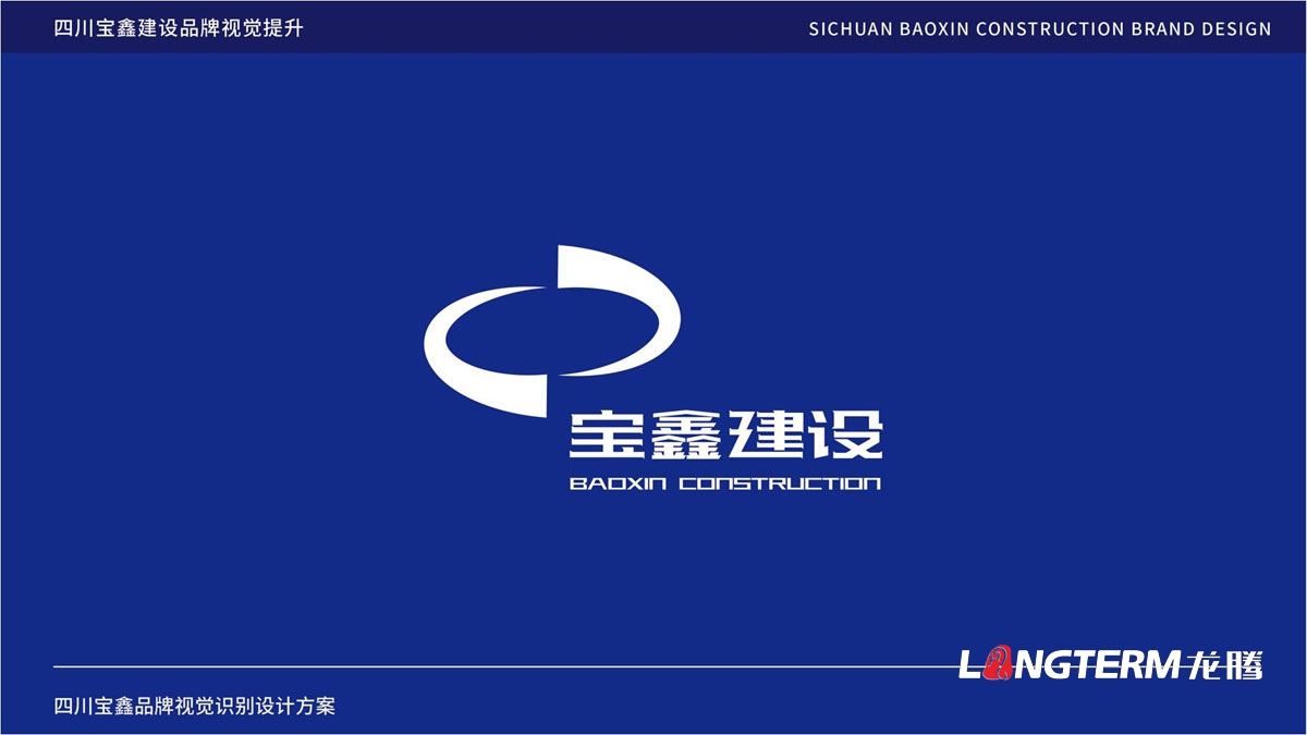 寶鑫建設(shè)公司品牌LOGO標(biāo)志設(shè)計(jì)_成都建設(shè)建筑企業(yè)品牌形象視覺商標(biāo)VI和文化墻設(shè)計(jì)公司