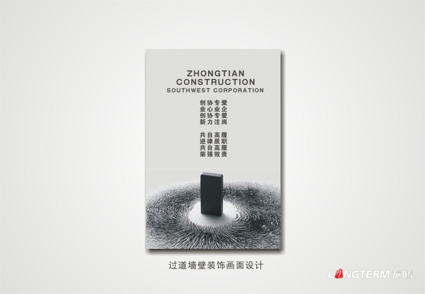 中天建設集團西南公司辦公區(qū)形象策劃設計及走廊企宣裝飾風格設計