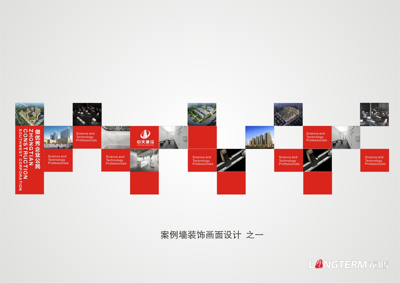 中天建設集團西南公司辦公區(qū)形象策劃設計及走廊企宣裝飾風格設計
