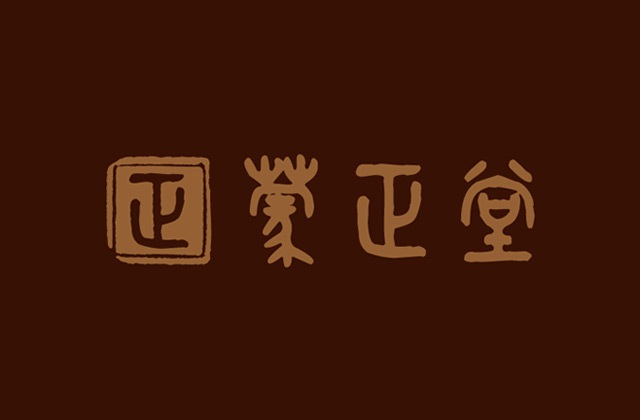 四川蒙正堂文化傳播有限公司標(biāo)志及VI設(shè)計