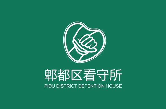 郫都區(qū)看守所標(biāo)志設(shè)計