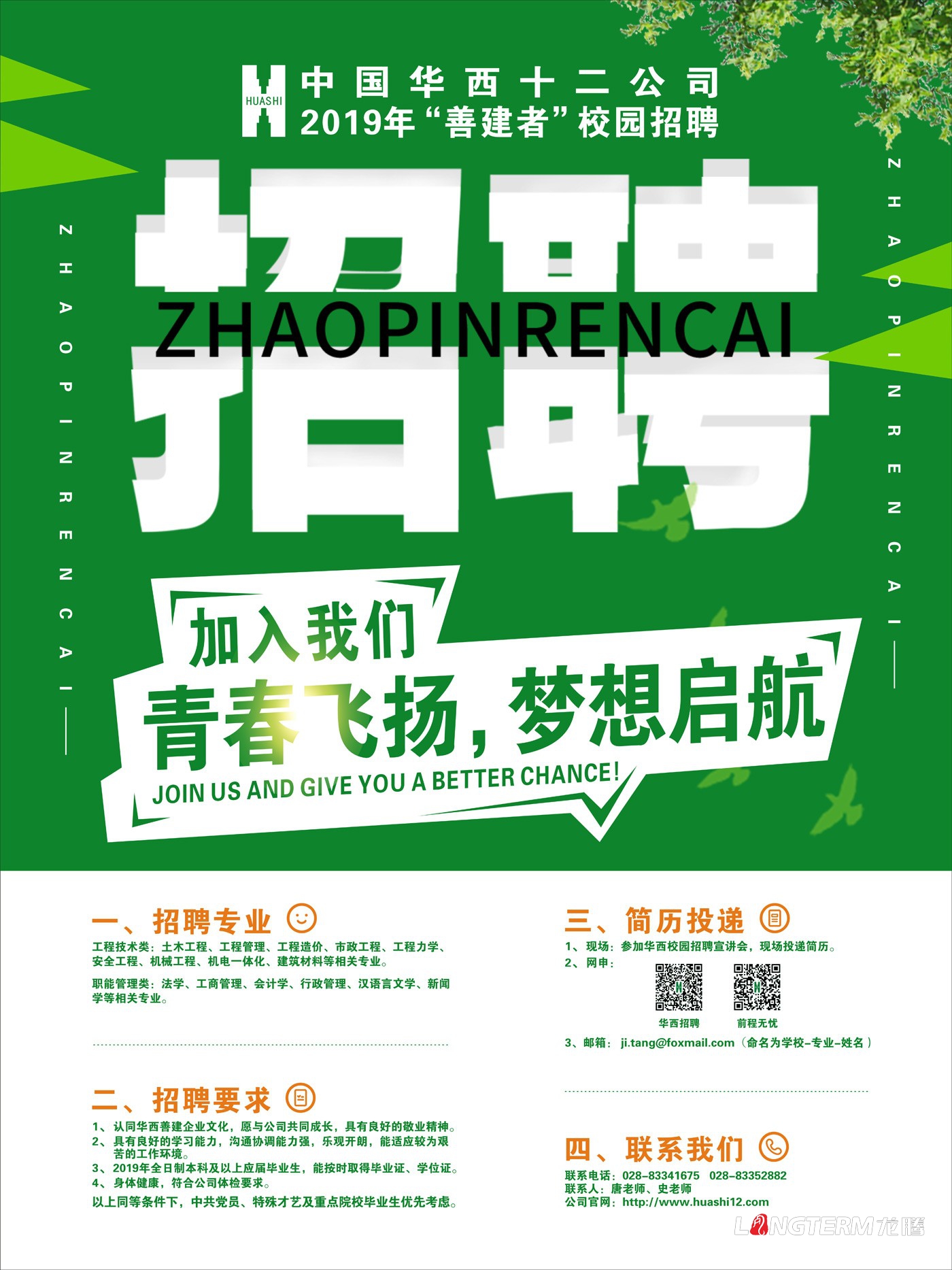 中國華西十二公司校園招聘海報設(shè)計