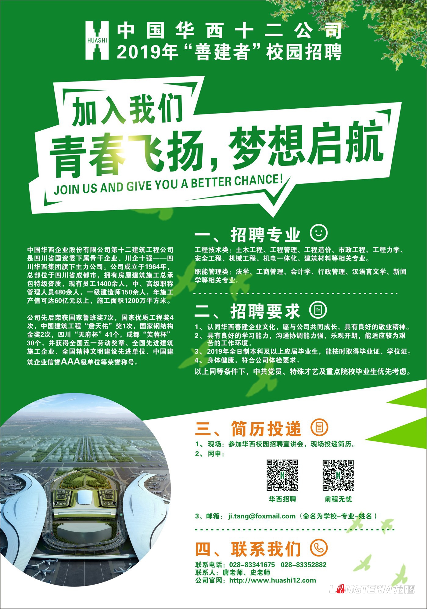 中國華西十二公司校園招聘海報設(shè)計