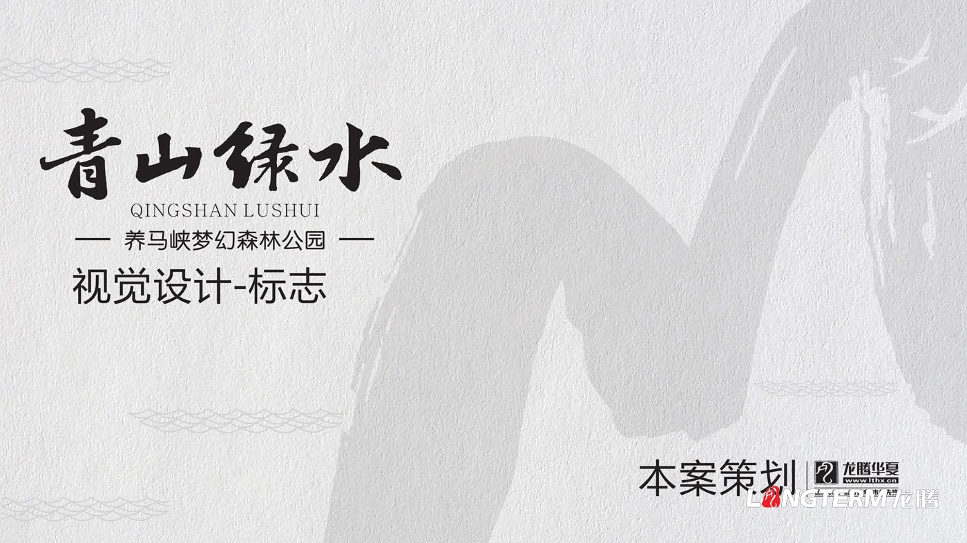 養(yǎng)馬峽夢幻森林公園青山綠水國際親子度假康養(yǎng)基地LOGO設(shè)計(jì)