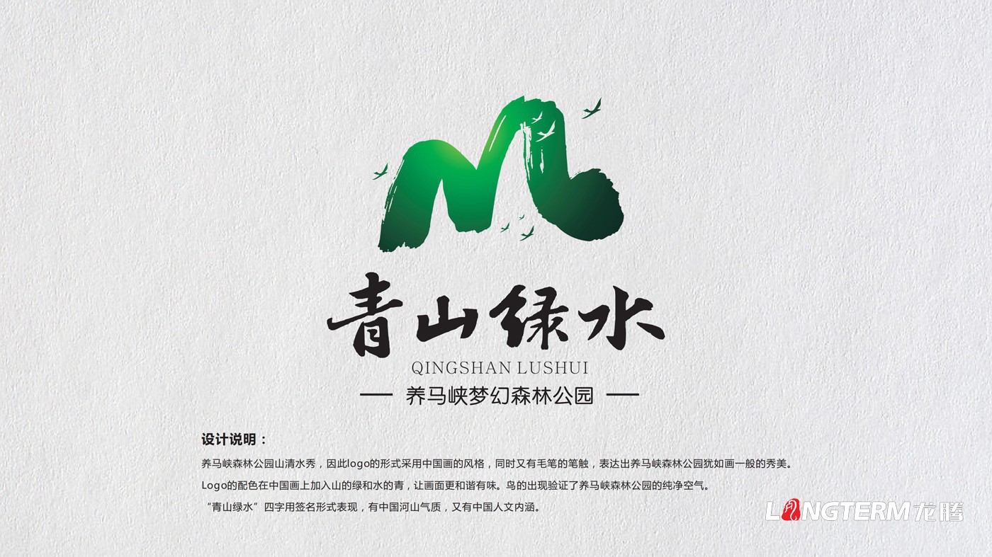 養(yǎng)馬峽夢幻森林公園青山綠水國際親子度假康養(yǎng)基地LOGO設(shè)計(jì)