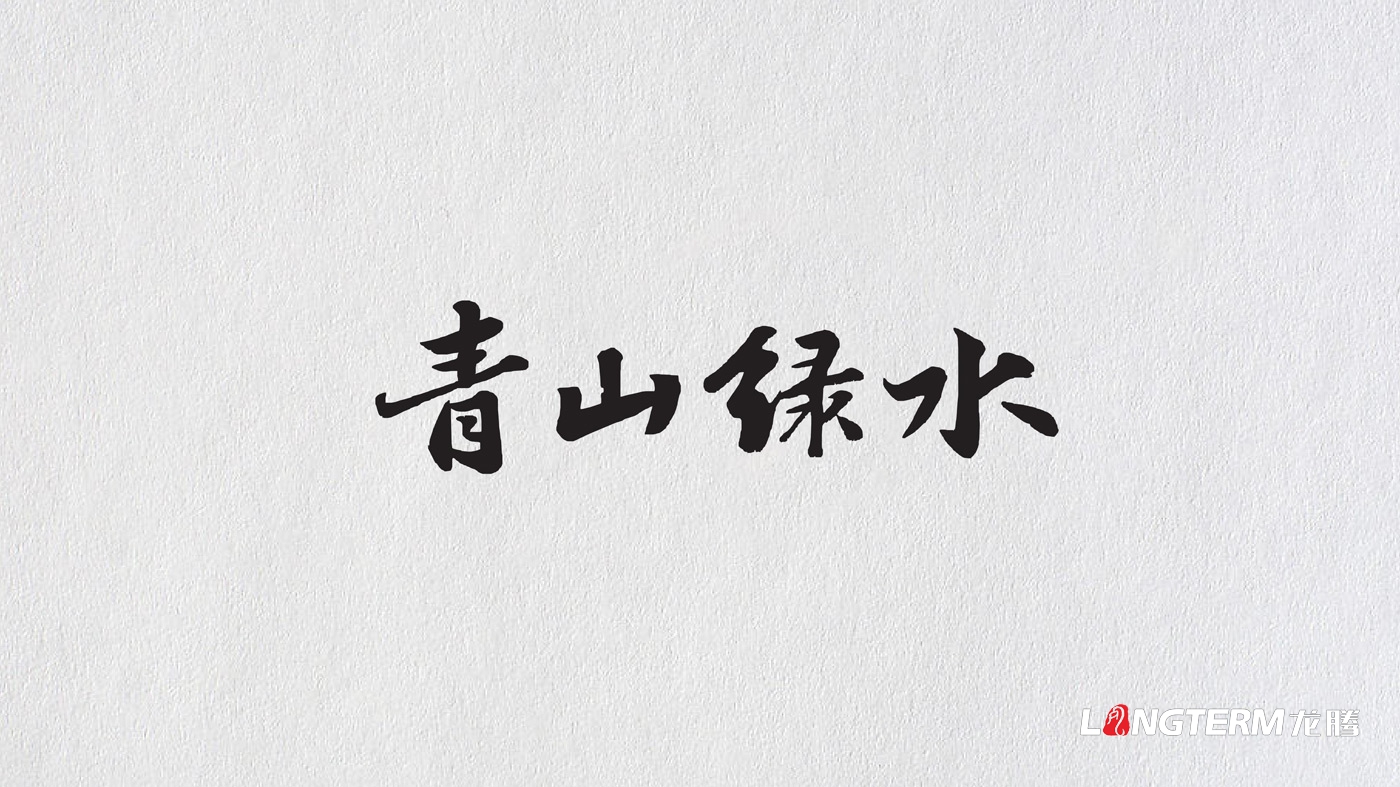 養(yǎng)馬峽夢幻森林公園青山綠水國際親子度假康養(yǎng)基地LOGO設(shè)計(jì)