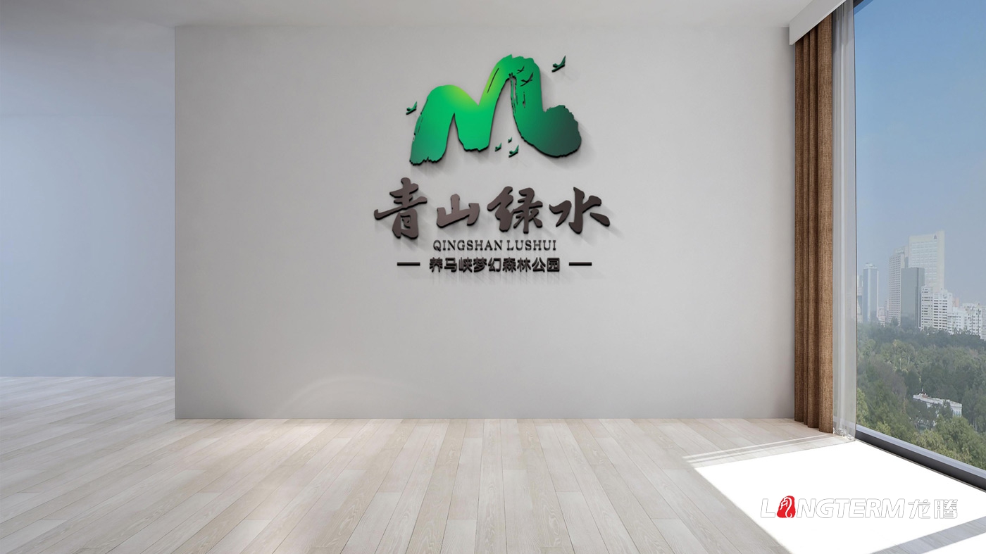 養(yǎng)馬峽夢幻森林公園青山綠水國際親子度假康養(yǎng)基地LOGO設(shè)計(jì)