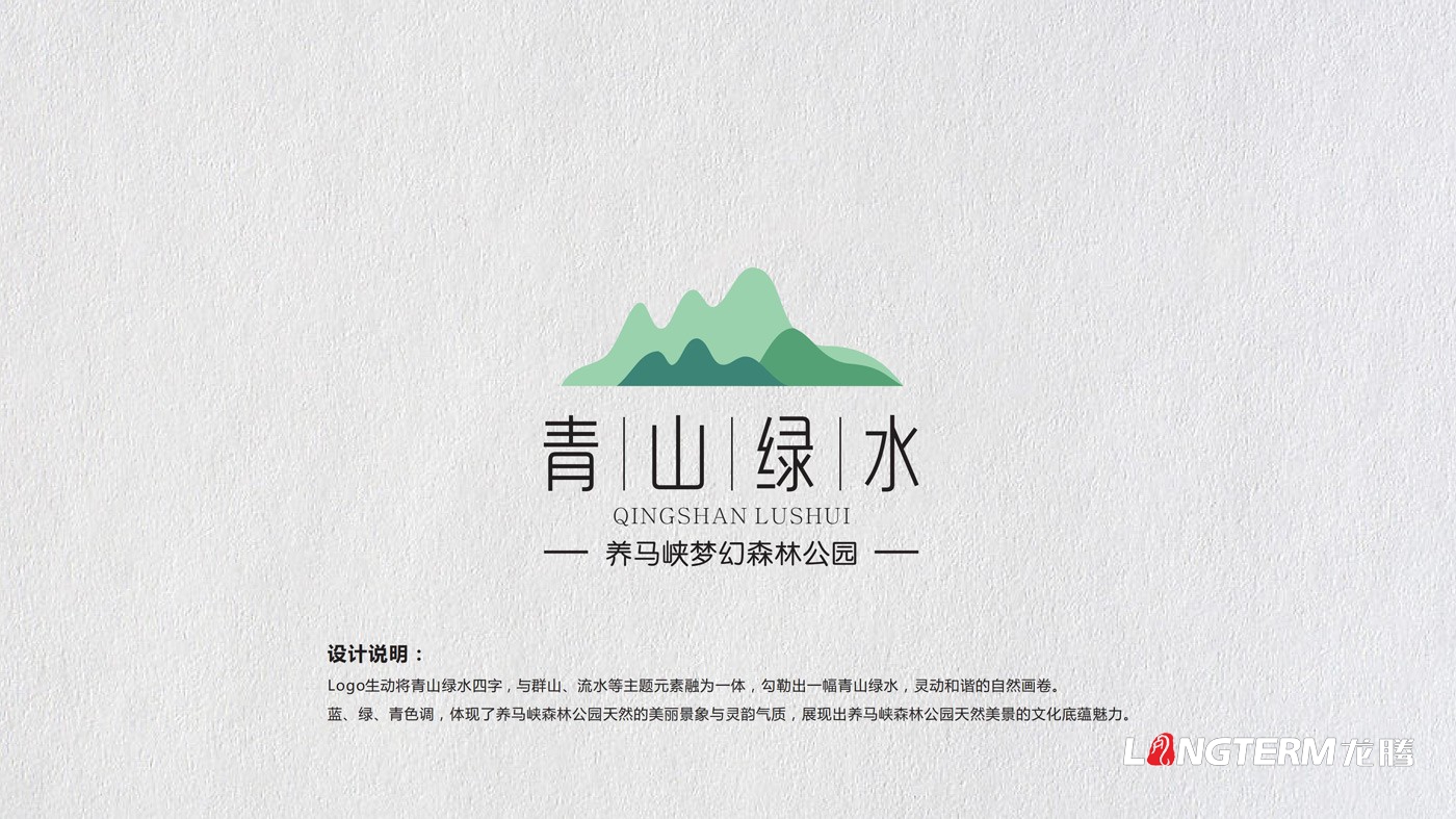 養(yǎng)馬峽夢幻森林公園青山綠水國際親子度假康養(yǎng)基地LOGO設(shè)計(jì)