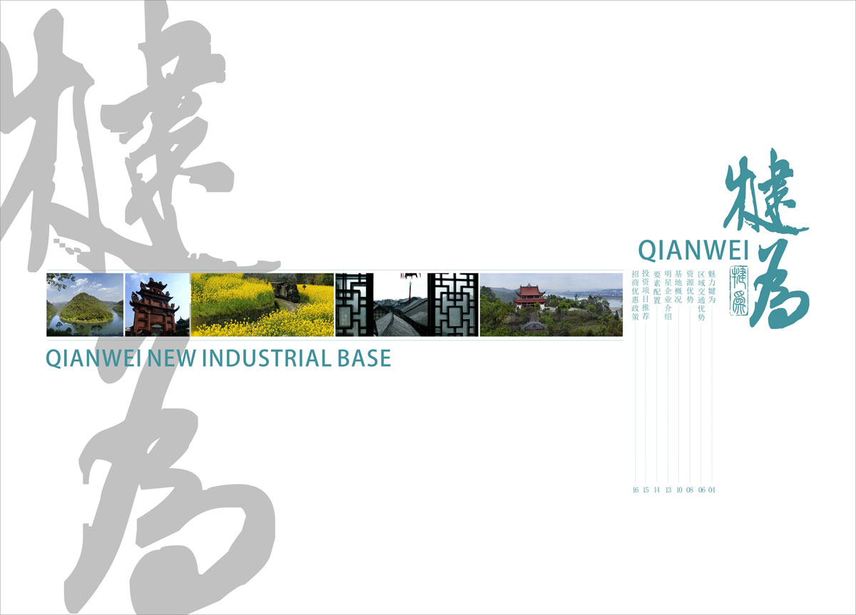 犍為縣工業(yè)集中區(qū)委托龍騰設計招商手冊
