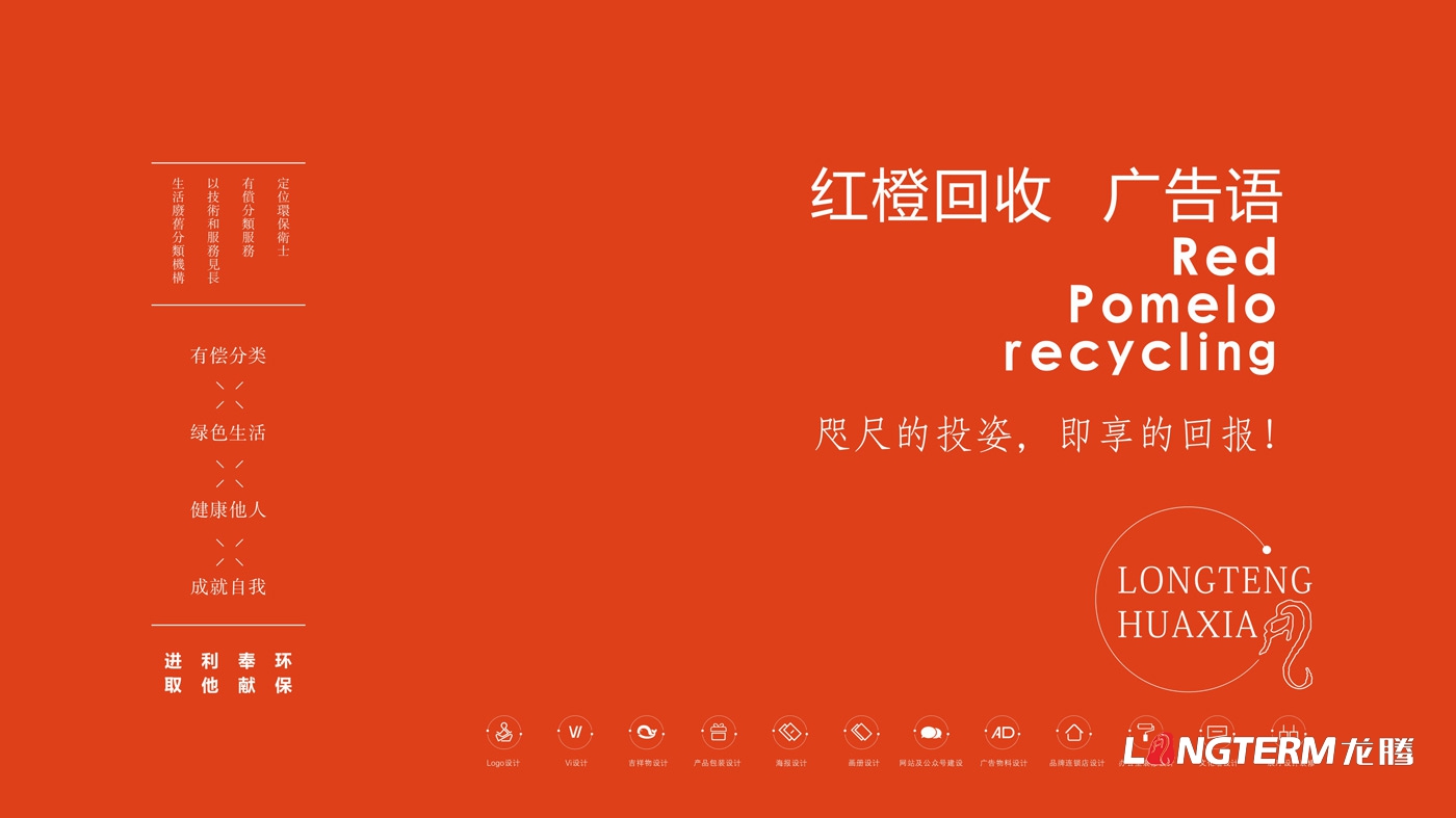 紅柚回收品牌視覺設(shè)計(jì)_江西省山形生物環(huán)?？萍加邢挢?zé)任公司品牌LOGO及VI設(shè)計(jì)