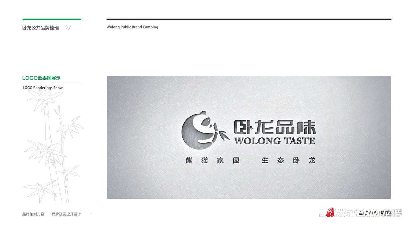 臥龍鎮(zhèn)區(qū)域公用品牌策劃_臥龍?zhí)貏e行政區(qū)品味臥龍區(qū)域公共品牌策劃及形象設計