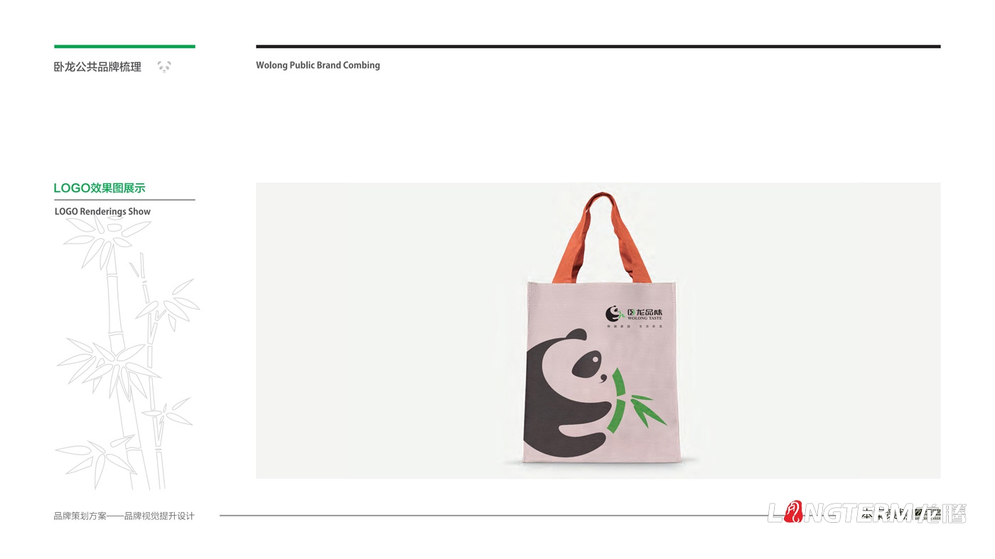 臥龍鎮(zhèn)區(qū)域公用品牌策劃_臥龍?zhí)貏e行政區(qū)品味臥龍區(qū)域公共品牌策劃及形象設計
