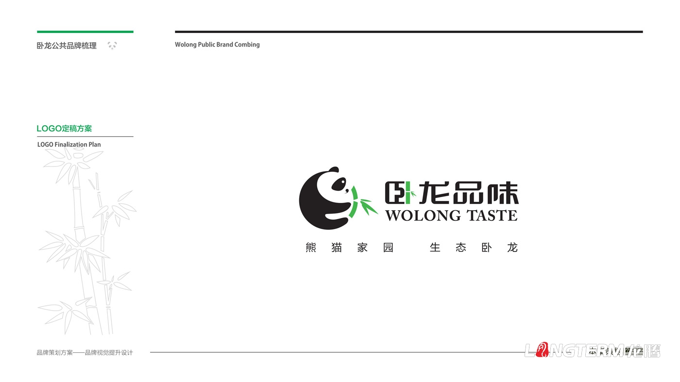 臥龍鎮(zhèn)區(qū)域公用品牌策劃_臥龍?zhí)貏e行政區(qū)品味臥龍區(qū)域公共品牌策劃及形象設計