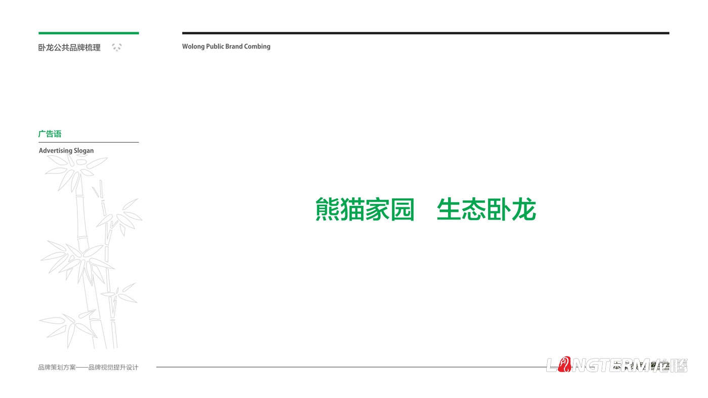 臥龍鎮(zhèn)區(qū)域公用品牌策劃_臥龍?zhí)貏e行政區(qū)品味臥龍區(qū)域公共品牌策劃及形象設計