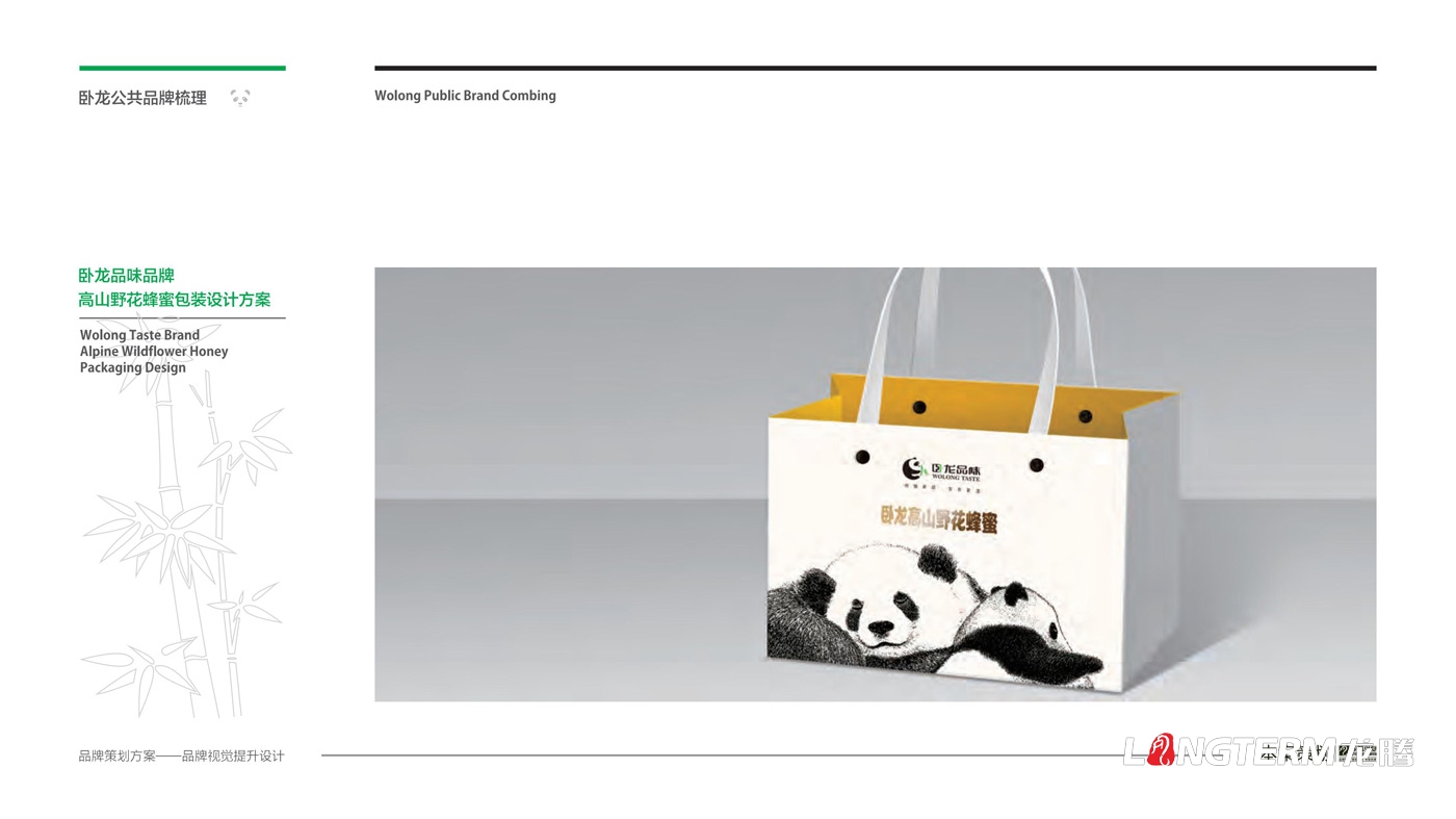 臥龍鎮(zhèn)區(qū)域公用品牌策劃_臥龍?zhí)貏e行政區(qū)品味臥龍區(qū)域公共品牌策劃及形象設計