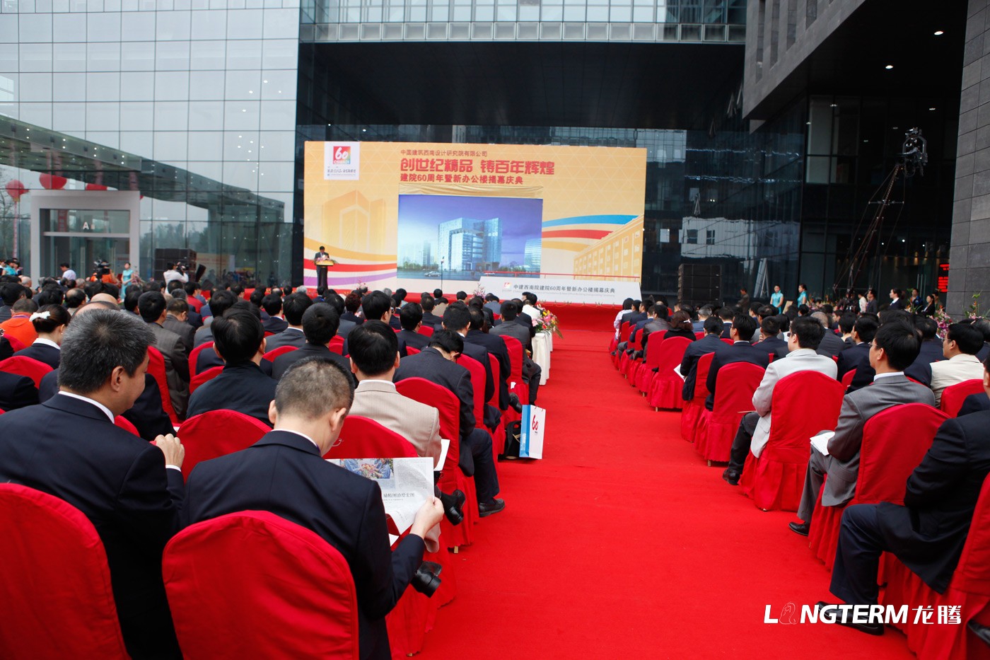 中國建筑西南設(shè)計(jì)研究院60周年慶活動策劃_辦公樓揭幕慶典活動及公司周年慶策劃執(zhí)行