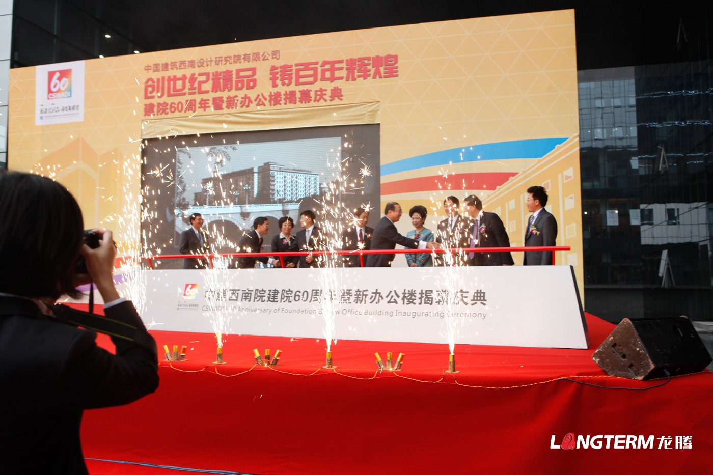 中國建筑西南設(shè)計(jì)研究院60周年慶活動策劃_辦公樓揭幕慶典活動及公司周年慶策劃執(zhí)行