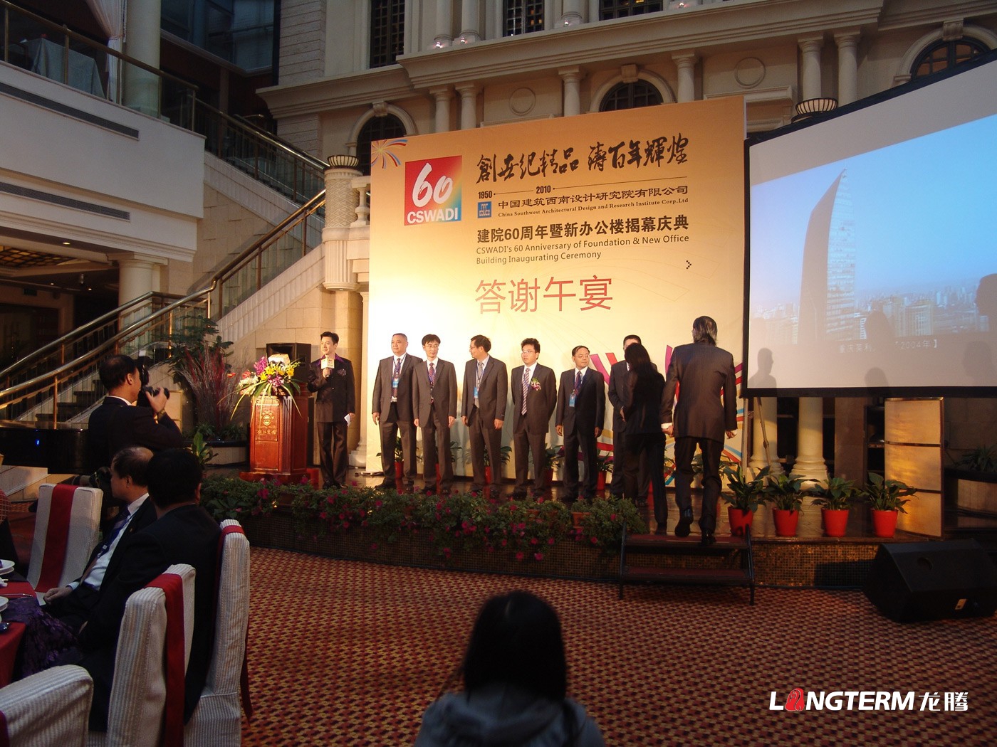 中國建筑西南設(shè)計(jì)研究院60周年慶活動策劃_辦公樓揭幕慶典活動及公司周年慶策劃執(zhí)行