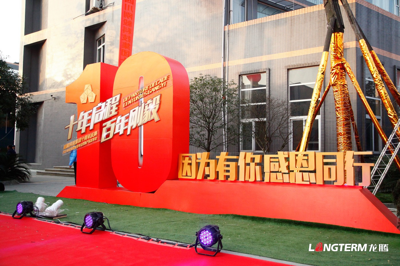 剛毅科技集團十周年慶典活動策劃