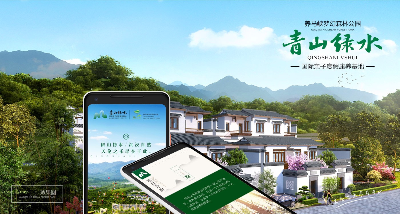 綿陽養(yǎng)馬峽青山綠水康養(yǎng)地產(chǎn)H5宣傳設(shè)計(jì)