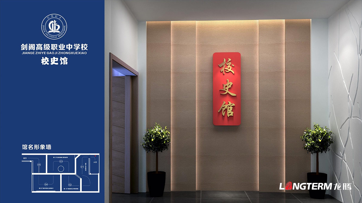四川省劍閣職業(yè)高級(jí)中學(xué)校校史館策劃設(shè)計(jì)