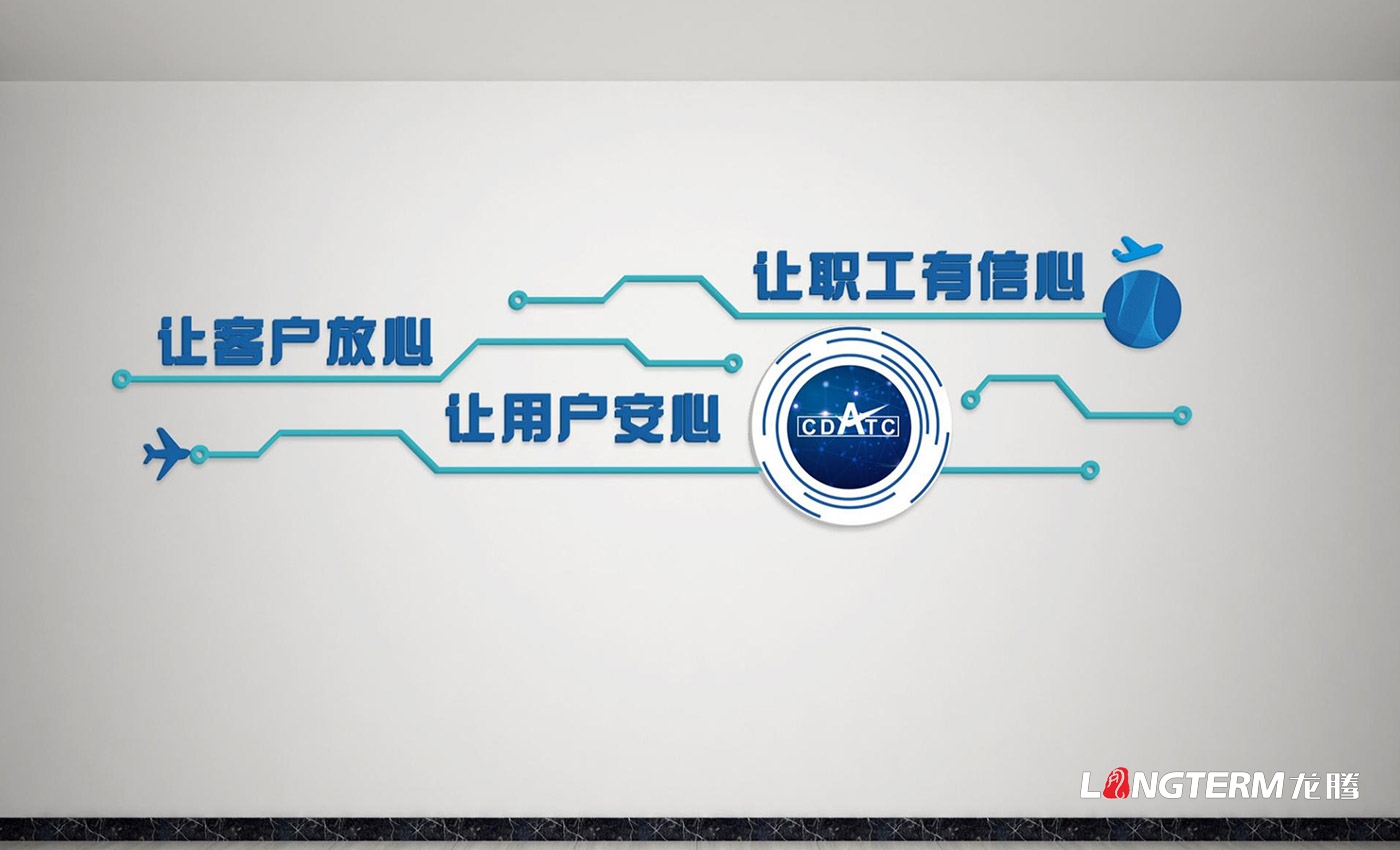 成都民航空管科技發(fā)展公司文化墻設(shè)計(jì)、制作及安裝