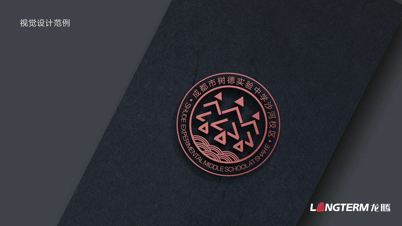 樹(shù)德中學(xué)沙河源校區(qū)（成都市沙河中學(xué)校）LOGO（?；眨┰O(shè)計(jì)及VI設(shè)計(jì)、校園文化建設(shè)