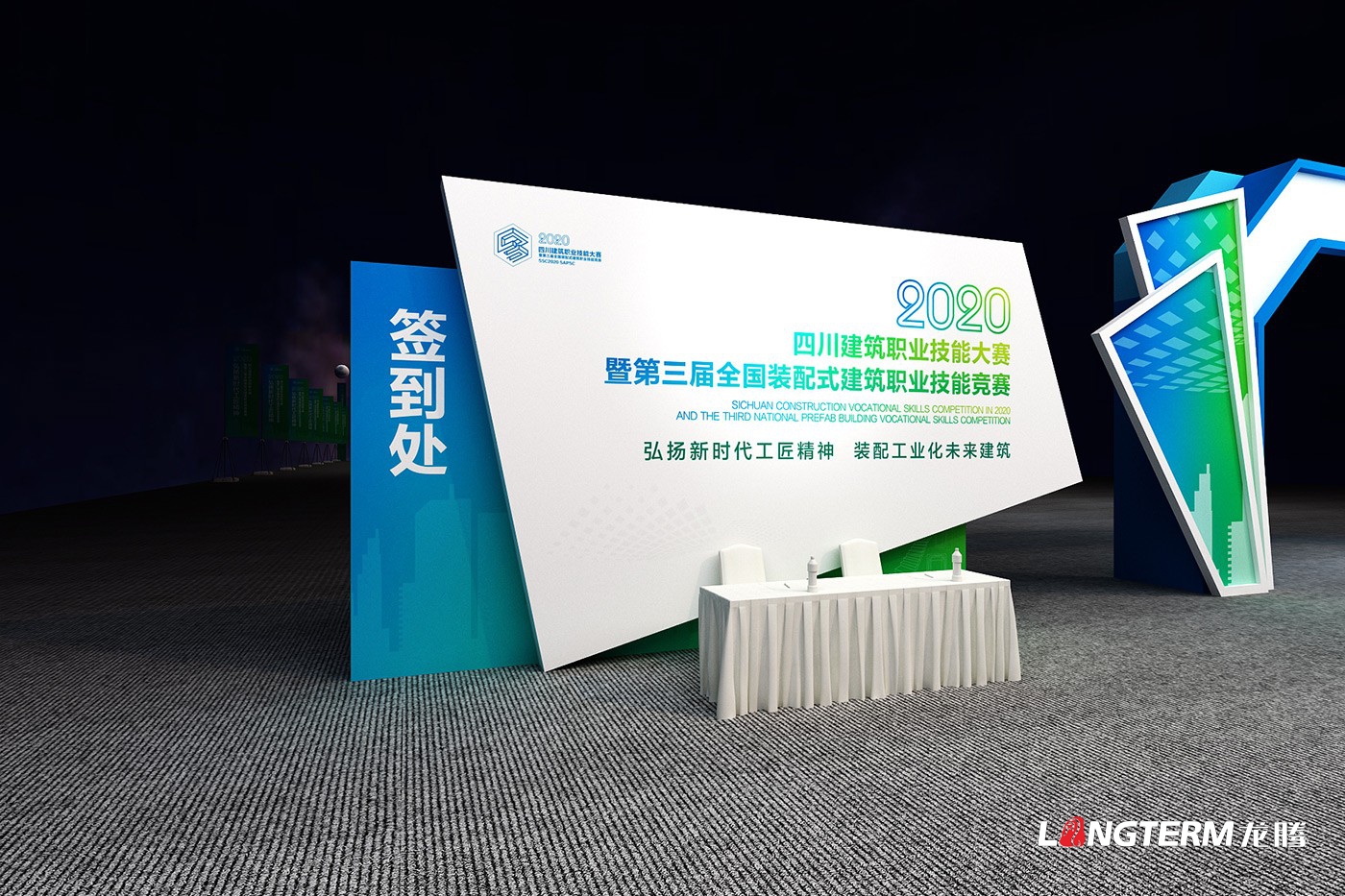 四川建筑職業(yè)技能競賽暨2020年中國技能大賽-第三屆全國裝配式建筑職業(yè)技能競賽四川活動現(xiàn)場物料設(shè)計