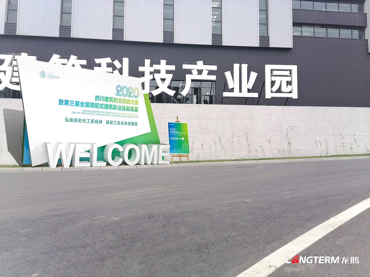 四川建筑職業(yè)技能競賽暨2020年中國技能大賽-第三屆全國裝配式建筑職業(yè)技能競賽四川活動現(xiàn)場物料設(shè)計