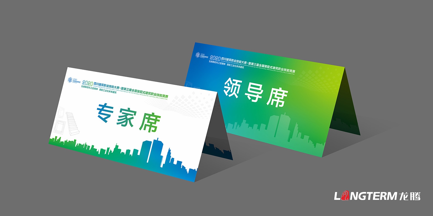 四川建筑職業(yè)技能競賽暨2020年中國技能大賽-第三屆全國裝配式建筑職業(yè)技能競賽四川活動現(xiàn)場物料設(shè)計