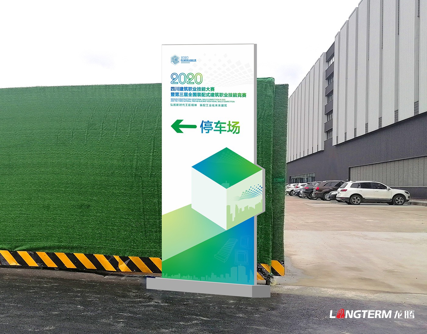 四川建筑職業(yè)技能競賽暨2020年中國技能大賽-第三屆全國裝配式建筑職業(yè)技能競賽四川活動現(xiàn)場物料設(shè)計