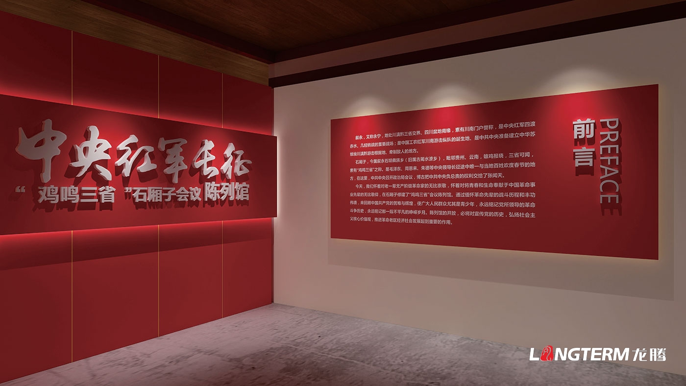 中央紅軍長征雞鳴三省石廂子會議陳列館設(shè)計施工一體化_紅軍長征展覽館策劃與設(shè)計裝修制作