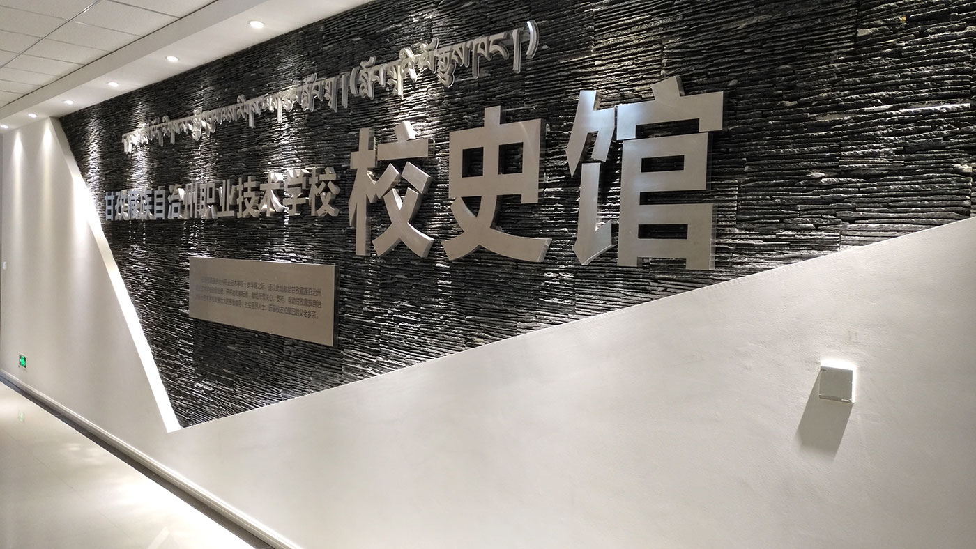 甘孜藏族自治州職業(yè)技術(shù)學(xué)校史館設(shè)計_藏族學(xué)校成果展廳設(shè)計與施工
