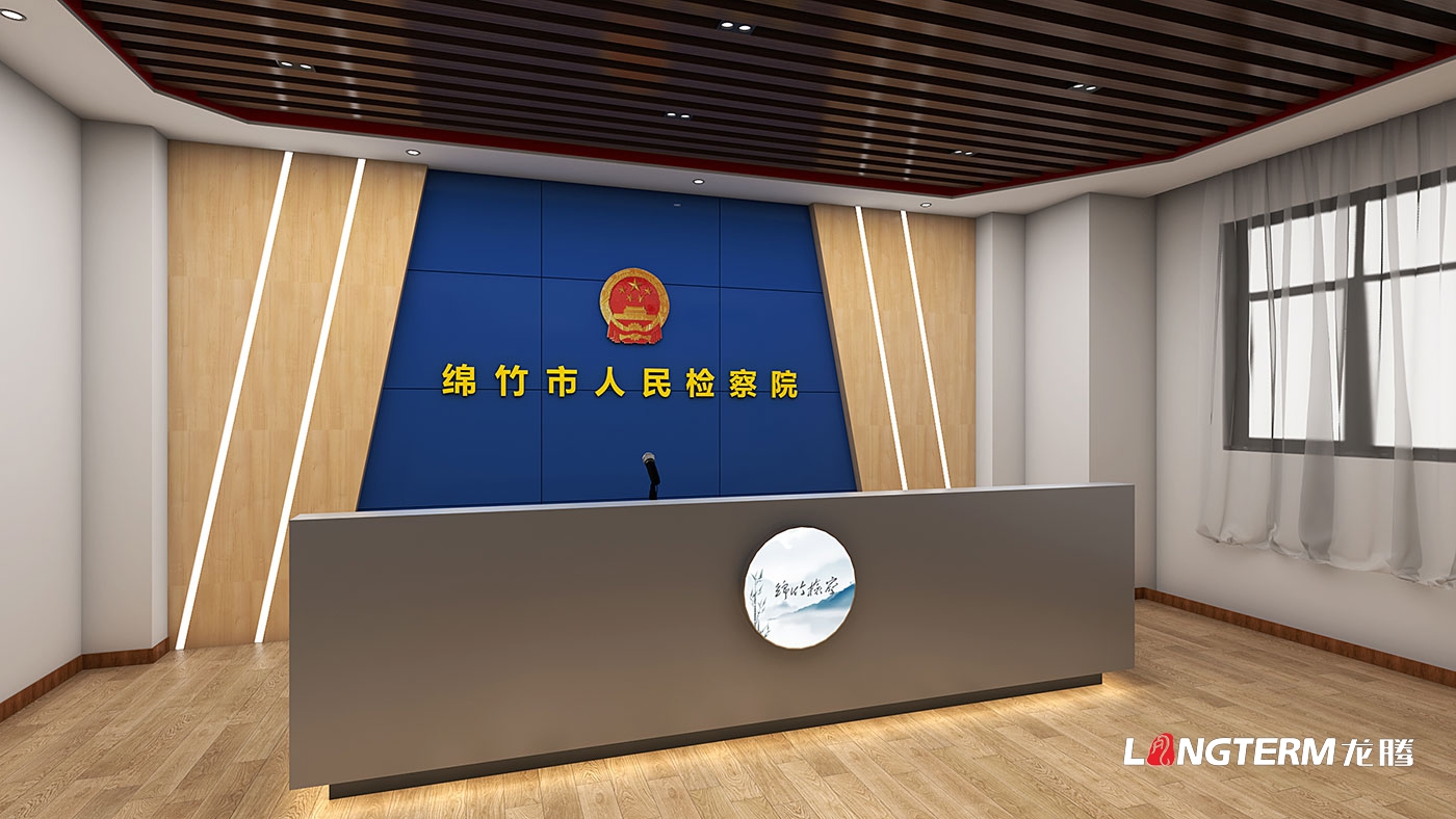 綿竹市人民檢察院清廉文化陣地打造(黨員活動(dòng)室、清廉放映室、新媒體直播室)
