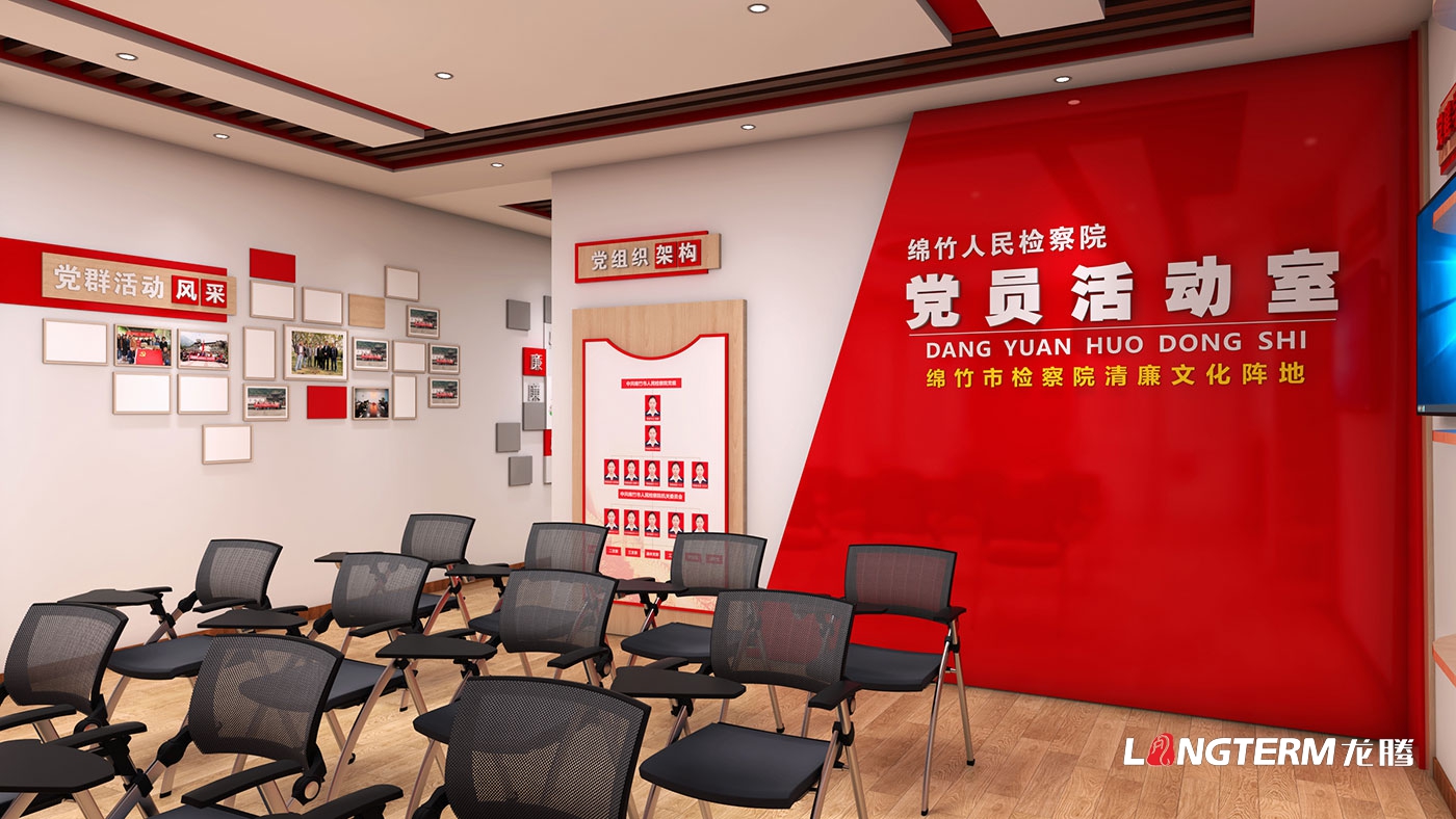 綿竹市人民檢察院清廉文化陣地打造(黨員活動(dòng)室、清廉放映室、新媒體直播室)