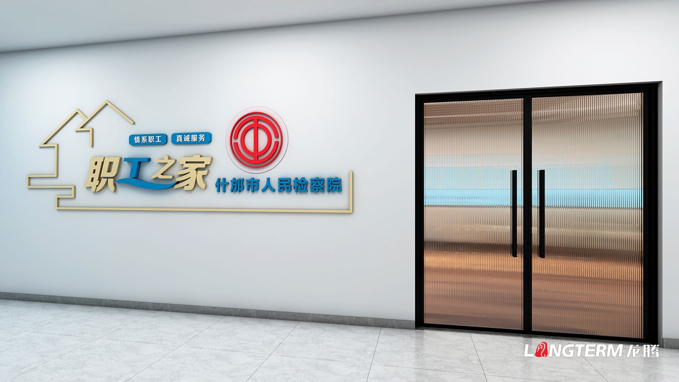 什邡市人民檢察院職工之家文化陣地建設(shè)方案_樓道文化、榮譽室、黨建室、職工之家裝修改造設(shè)計