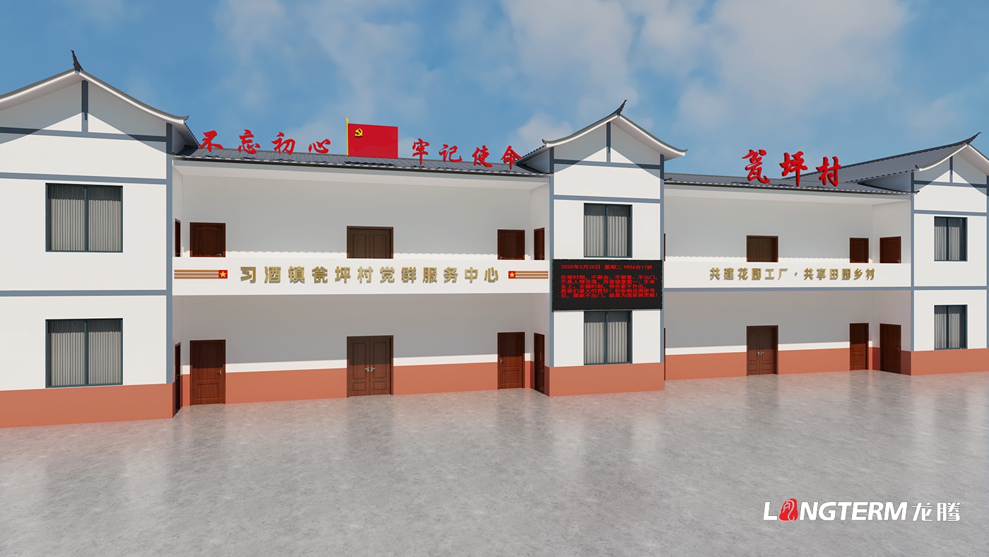 遵義市習(xí)水縣翁坪村黨群服務(wù)中心與鄉(xiāng)村振興紀(jì)實(shí)主題館策劃設(shè)計(jì)_村史館、黨群中心、文化墻、文化廣場(chǎng)設(shè)計(jì)